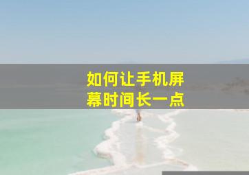 如何让手机屏幕时间长一点