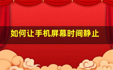 如何让手机屏幕时间静止