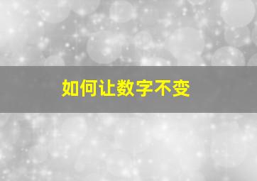 如何让数字不变