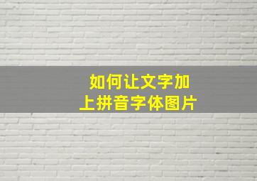 如何让文字加上拼音字体图片