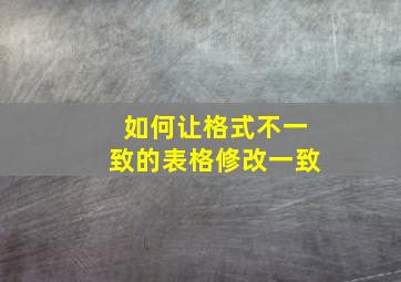 如何让格式不一致的表格修改一致