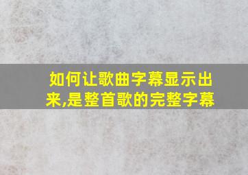 如何让歌曲字幕显示出来,是整首歌的完整字幕