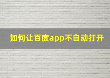 如何让百度app不自动打开