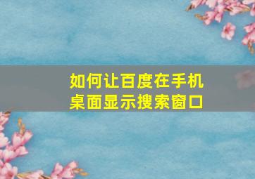 如何让百度在手机桌面显示搜索窗口