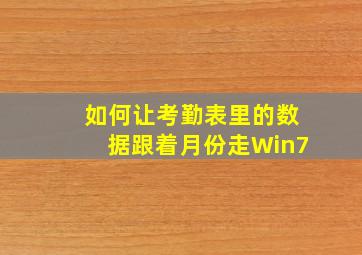 如何让考勤表里的数据跟着月份走Win7