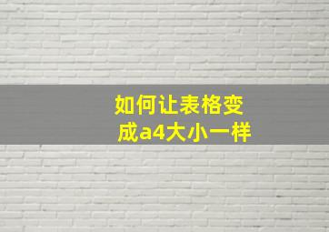 如何让表格变成a4大小一样