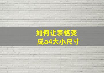 如何让表格变成a4大小尺寸