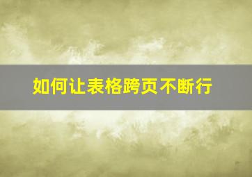 如何让表格跨页不断行