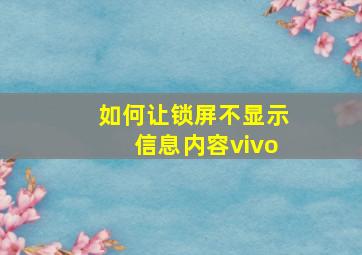 如何让锁屏不显示信息内容vivo