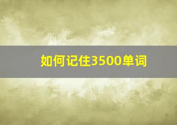 如何记住3500单词