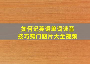 如何记英语单词读音技巧窍门图片大全视频