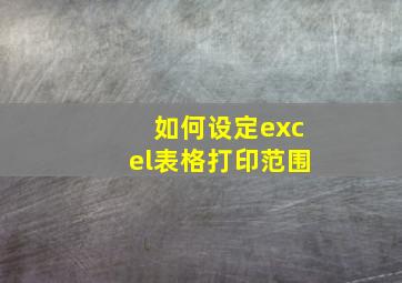 如何设定excel表格打印范围