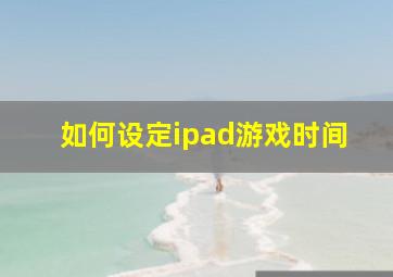 如何设定ipad游戏时间