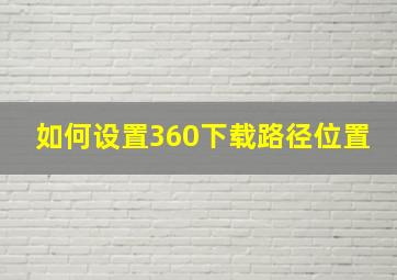 如何设置360下载路径位置