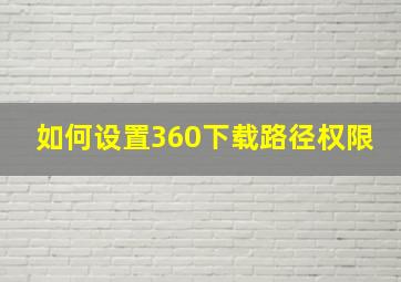 如何设置360下载路径权限