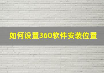 如何设置360软件安装位置