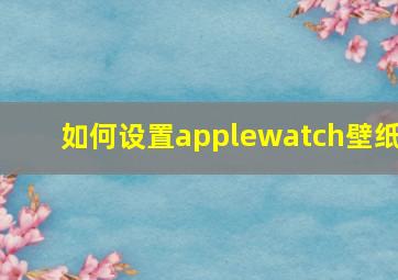 如何设置applewatch壁纸