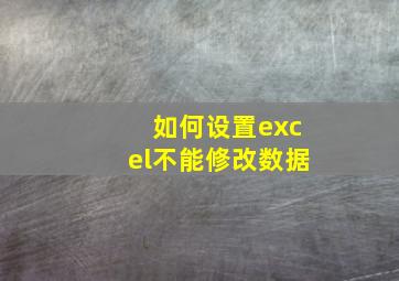 如何设置excel不能修改数据