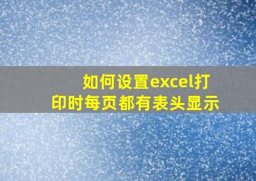 如何设置excel打印时每页都有表头显示