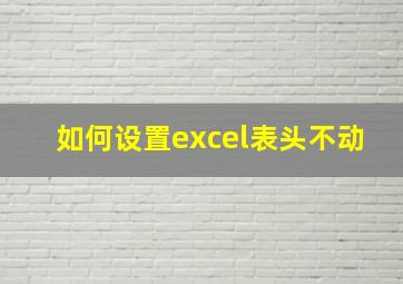 如何设置excel表头不动