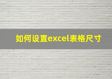 如何设置excel表格尺寸