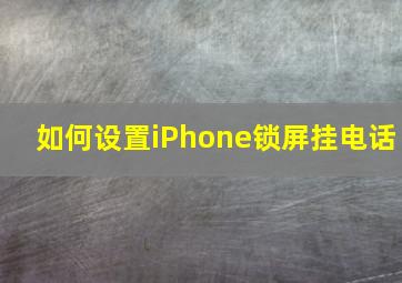 如何设置iPhone锁屏挂电话