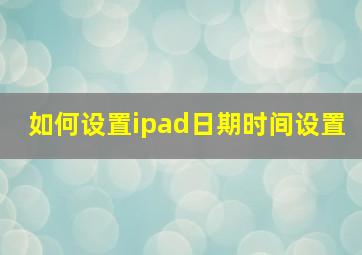 如何设置ipad日期时间设置