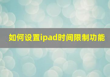 如何设置ipad时间限制功能