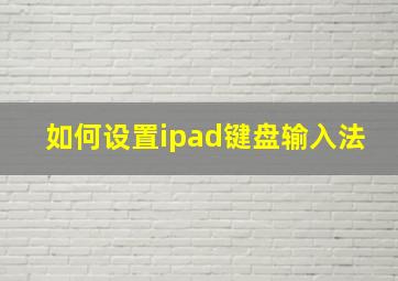 如何设置ipad键盘输入法