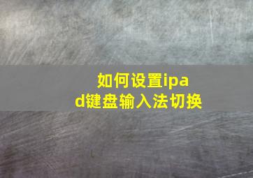 如何设置ipad键盘输入法切换