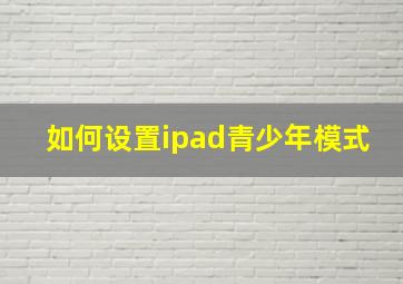 如何设置ipad青少年模式