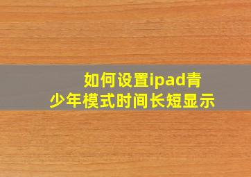 如何设置ipad青少年模式时间长短显示