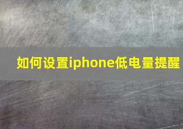 如何设置iphone低电量提醒