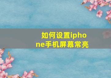 如何设置iphone手机屏幕常亮