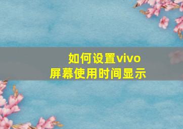 如何设置vivo屏幕使用时间显示