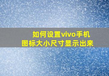 如何设置vivo手机图标大小尺寸显示出来