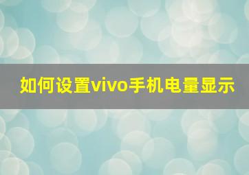 如何设置vivo手机电量显示