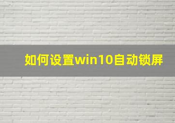 如何设置win10自动锁屏