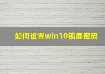 如何设置win10锁屏密码