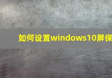 如何设置windows10屏保