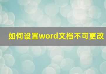 如何设置word文档不可更改