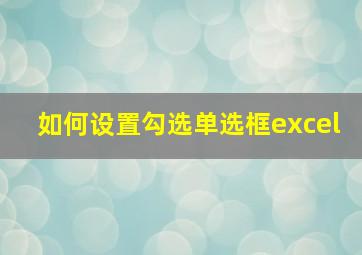 如何设置勾选单选框excel