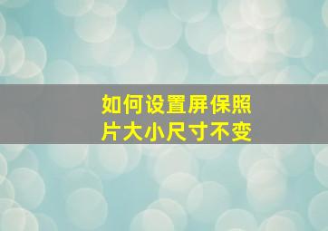 如何设置屏保照片大小尺寸不变