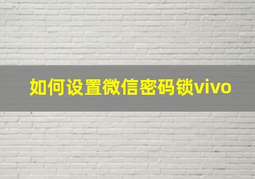 如何设置微信密码锁vivo