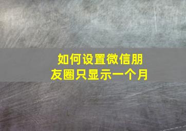 如何设置微信朋友圈只显示一个月