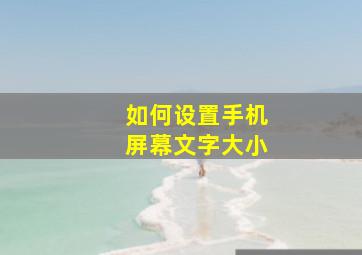 如何设置手机屏幕文字大小