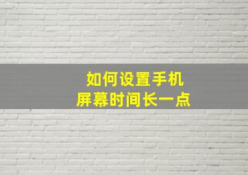 如何设置手机屏幕时间长一点