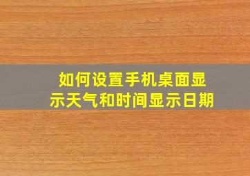 如何设置手机桌面显示天气和时间显示日期