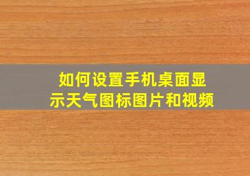 如何设置手机桌面显示天气图标图片和视频