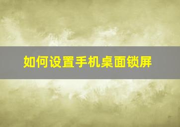 如何设置手机桌面锁屏